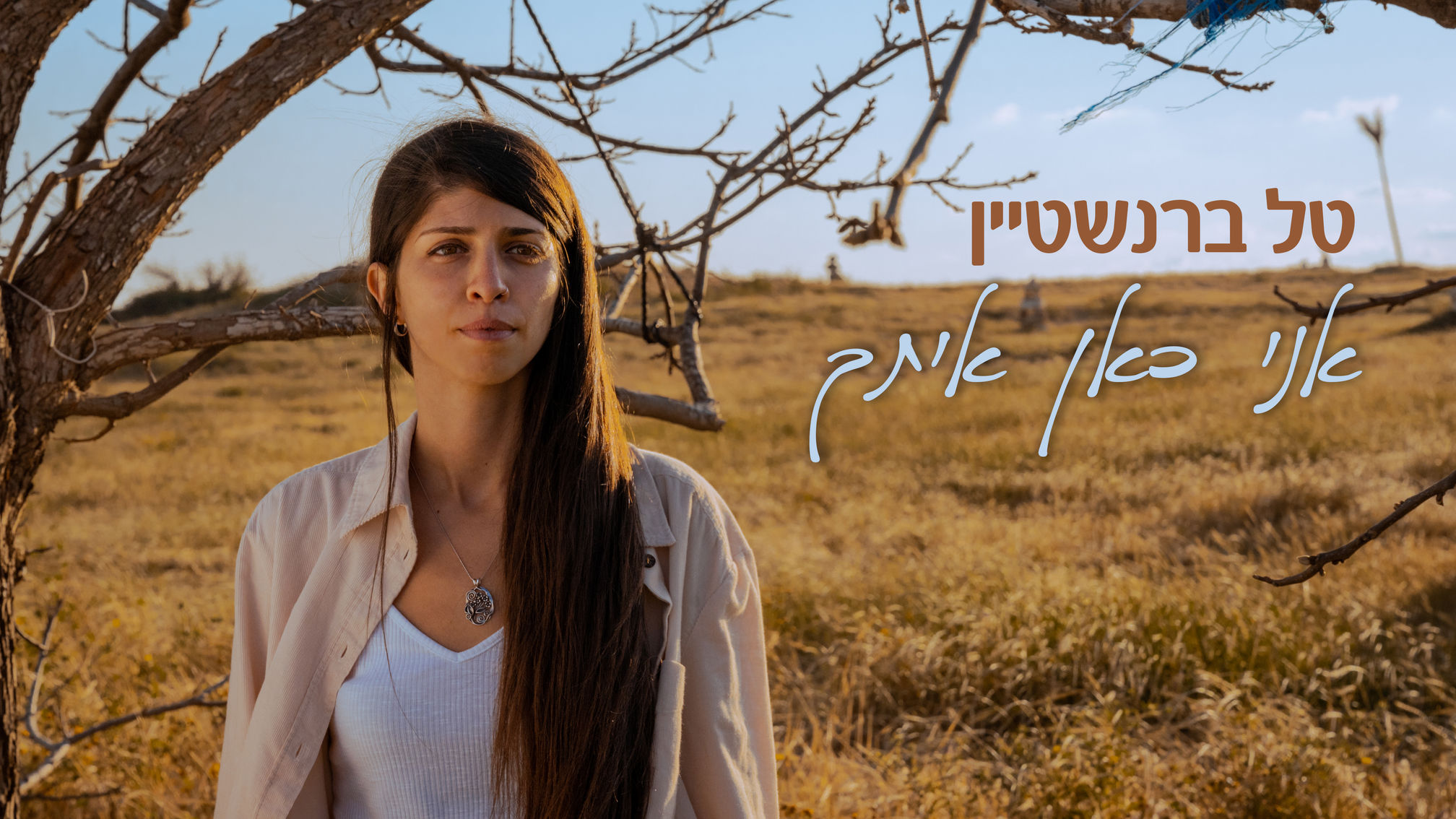 טל ברנשטיין - אני כאן איתך